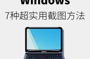 Windows自带截屏快捷键是什么？如何快速使用？