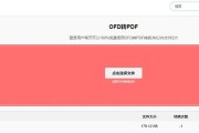 免费OFD转PDF软件推荐（便捷高效的OFD格式转换工具及使用技巧）