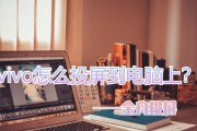 三种方法将手机游戏投屏到电脑上玩（简便实用的手机游戏投屏解决方案）