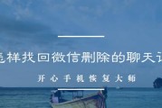 如何恢复被删除的苹果手机聊天记录（简单有效的方法帮助您找回重要的聊天信息）