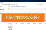 字体安装包如何安装到电脑上？安装后如何使用字体？