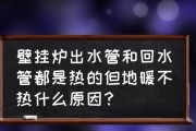 探究壁挂炉淋浴不热的原因（壁挂炉淋浴不热的解析及解决办法）