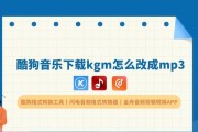 酷狗下载mp3歌曲到电脑的步骤是什么？遇到问题如何解决？