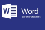 Word文档添加目录导航栏的方法是什么？如何快速定位文档内容？