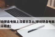 解决win7电脑无法显示移动硬盘的问题（Win7电脑无法检测移动硬盘）