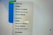Mac电脑上如何更改声音输入设置（一步步教你在Mac电脑上调整声音输入选项，让您的音频体验更佳）