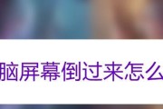 电脑屏幕倒过来了如何调回正常状态？（一步步解决屏幕倒置问题的简易方法）