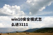 Windows10强制进入安全模式界面的方法（使用快速进入安全模式）