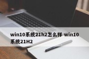 Win10最稳定的版本——解析2024版