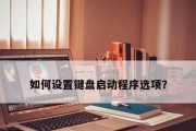 如何操作笔记本恢复出厂设置（简单操作）