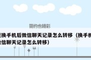 安卓手机微信聊天记录恢复教程（简单步骤帮你找回丢失的微信聊天记录）