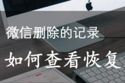 如何找回已删除的iPhone微信聊天记录（一步步教你恢复误删的微信聊天记录）