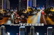 iPhone上轻松拍摄延时摄影的秘诀（学会使用iPhone拍摄令人惊叹的延时摄影作品）