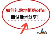 怎么拒绝offer话术？有效拒绝工作邀请的策略是什么？