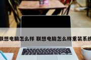 联想电脑恢复原装系统怎么操作（win10恢复原装系统教程）