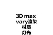 3dmax玻璃材质调整透明度的步骤是什么？透明效果如何实现？