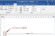 高效删除Word中的空白页技巧（简化编辑流程）