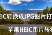 手机HEIC格式转化为JPG的简单操作方法（从HEIC格式到JPG格式）