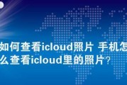 本地查看iCloud相册的详细操作指南（利用快速搜索、下载和浏览iCloud相册中的照片）