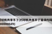 解决无法连接共享打印机错误0x000006d9的技巧（应对共享打印机连接错误，助您顺畅打印）