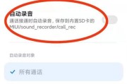 手机电话录音的使用与技巧（掌握手机电话录音，助你记录重要信息）