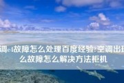 开利空调故障代码大全及维修查询解决方案（一站式解决开利空调故障）