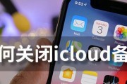 探究iCloud备份的内容及重要性（了解iCloud备份的数据类型和备份方式）