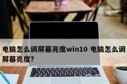 Win10调节屏幕亮度功能消失的解决方法（找回Win10调节屏幕亮度功能）