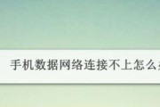 解决手机数据网络信号差的方法（提升手机信号稳定性的技巧与建议）