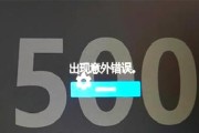 探析“error”一词的意义与影响（解读误差和错误的含义，并探讨其在不同领域中的应用与重要性）