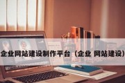 企业网站建设的原则与要求（构建）