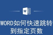 Word目录跳转到页码前面的方法是什么？如何快速定位到指定页码？