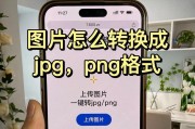 手机照片jpg格式转换遇到问题怎么办？转换后如何保证照片质量？