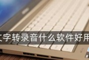 电脑音频转换成文字软件的性进展（实现高效文字记录）