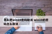 Windows10设置开机密码的方法及注意事项（简单易懂的教程，帮你保护电脑隐私）