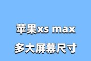 iphonexsmax尺寸是多大？购买前需要了解的尺寸信息有哪些？