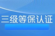 安全等保三级的要求是什么？如何达到等保三级标准？