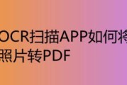 免费轻松转换图片为PDF的软件推荐（将图片格式快速转换为PDF）