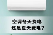 空调制冷为何比制热费电（分析空调制冷相较于制热所消耗的能源差异）