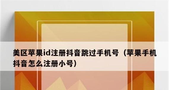 注册AppleID账号的详细步骤（轻松创建您的苹果账号，畅享多样化服务）