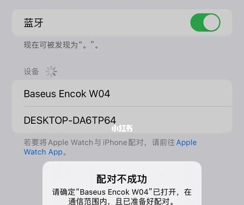 蓝牙耳机无法连接手机的原因和解决方法（探究蓝牙耳机无法与手机配对的可能原因及解决方案）