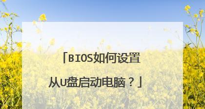 探索BIOS功能及设置方法（优化计算机性能和系统配置的关键）