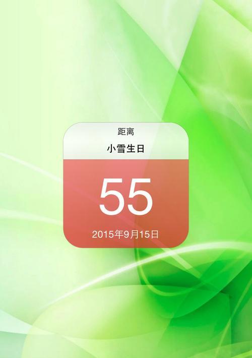 如何在iPhone桌面上显示倒数日（简单操作让你时刻掌握倒数日信息）