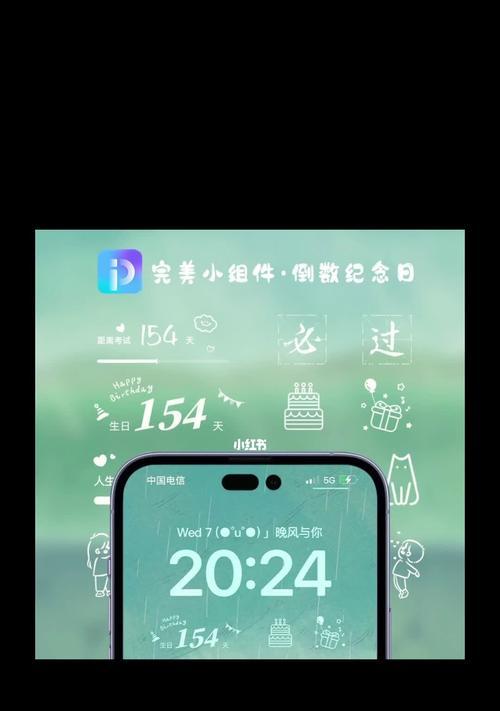 如何在iPhone桌面上显示倒数日（简单操作让你时刻掌握倒数日信息）