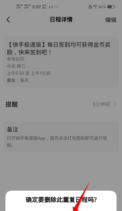 如何有效设置和删除日程提醒（提升时间管理效率的关键技巧）