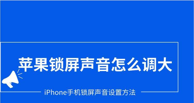 如何设置密码锁屏来保护你的苹果设备（简单步骤教你有效保护个人信息安全）