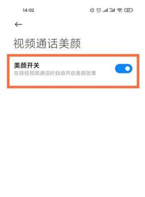 如何开启视频通话美颜功能（简单操作轻松拥有完美妆容）