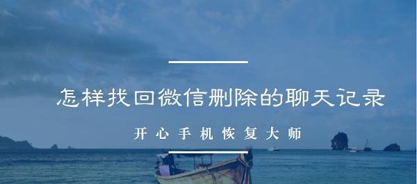 如何恢复被删除的苹果手机聊天记录（简单有效的方法帮助您找回重要的聊天信息）