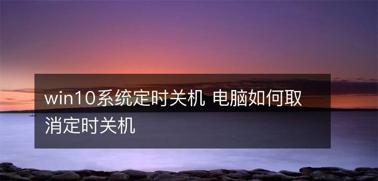 如何正确设置手机定时关机（实用技巧帮你合理利用手机时间）