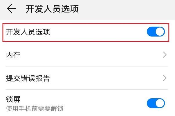 华为手机开发者模式退出指南（轻松掌握华为手机开发者模式的退出方法）